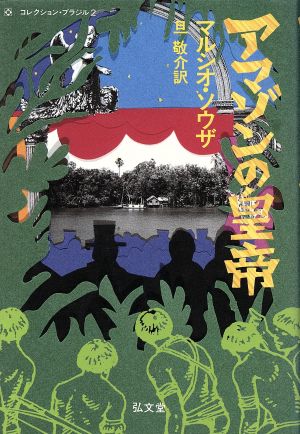 アマゾンの皇帝 マルシオ・ソウザ著 弘文堂 ラテンアメリカ・シリーズ 1988年 - 小説一般