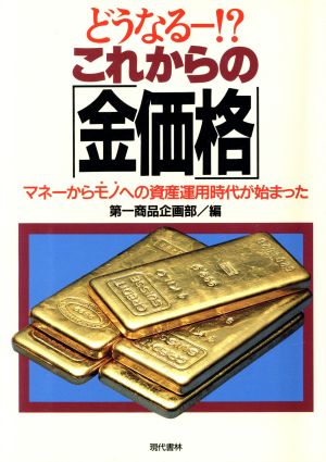 どうなる!?これからの「金価格」 マネーからモノへの資産運用時代が始まった