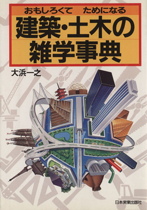 おもしろくてためになる建築・土木の雑学事典