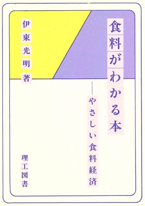 食料がわかる本 やさしい食料経済