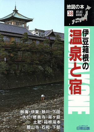 伊豆箱根の温泉と宿 地図の本38