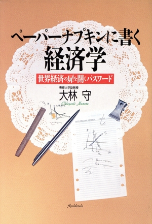 ペーパーナプキンに書く経済学 世界経済の扉を開くパスワード