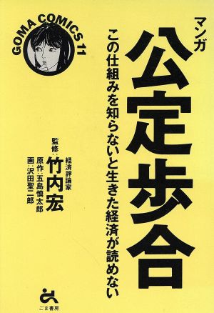 マンガ 公定歩合 この仕組みを知らないと生きた経済が読めない ゴマコミックス11