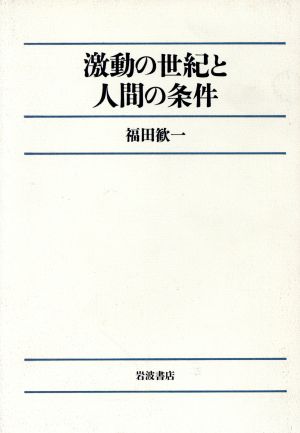 激動の世紀と人間の条件