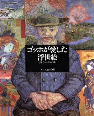 ゴッホが愛した浮世絵 美しきニッポンの夢