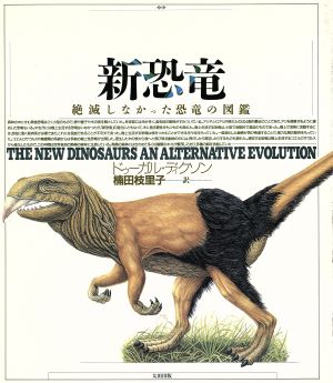 新恐竜 絶滅しなかった恐竜の図鑑