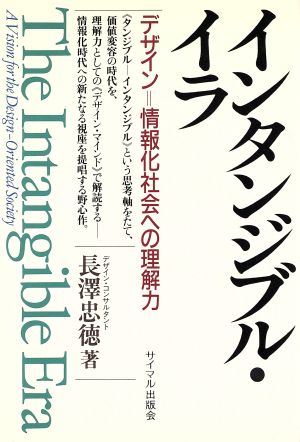 インタンジブル・イラ デザイン=情報化社会への理解力