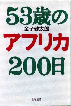 53歳のアフリカ200日