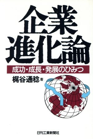 企業進化論 成功・成長・発展のひみつ