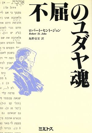 不屈のユダヤ魂ヘブライ語の父 ベン・イェフダーの生涯