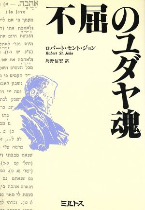 不屈のユダヤ魂 ヘブライ語の父 ベン・イェフダーの生涯