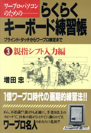 ワープロ・パソコンのためのらくらくキーボード練習帳(3 親指シフト入力編)