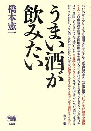 うまい酒が飲みたい