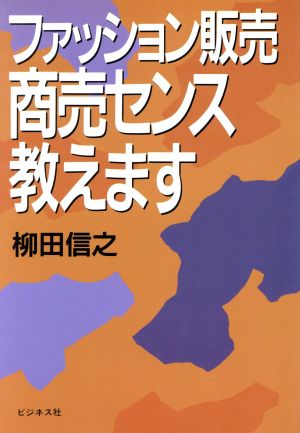 ファッション販売 商売センス教えます