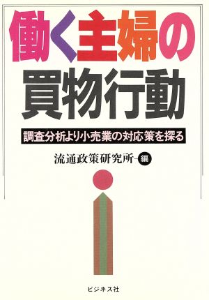 働く主婦の買物行動 調査分析より小売業の対応策を探る