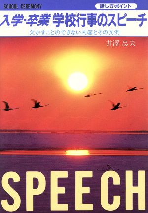 入学・卒業学校行事のスピーチ 欠かすことのできない内容とその文例