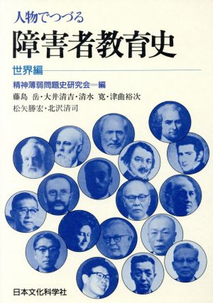 人物でつづる障害者教育史(世界編)