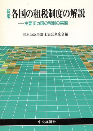 新版 各国の租税制度の解説 主要15カ国の税制の実態