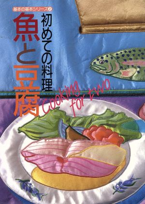 初めての料理 魚と豆腐 基本の基本シリーズ2