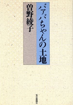 バアバちゃんの土地