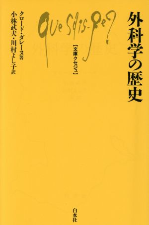 外科学の歴史 文庫クセジュ694