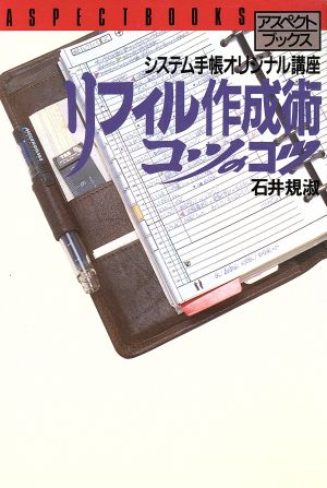 リフィル作成術 コツのコツ システム手帳オリジナル講座 アスペクトブックス