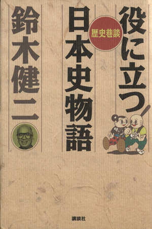 歴史巷談 役に立つ日本史物語