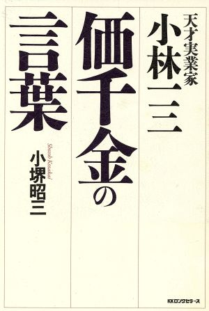 天才実業家小林一三 価千金の言葉