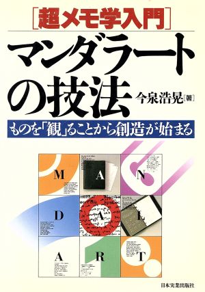 超メモ学入門 マンダラートの技法 ものを「観」ることから創造が始まる