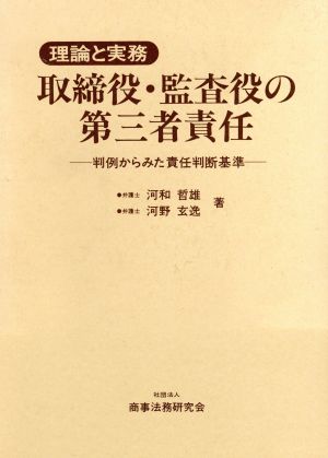 理論と実務 取締役・監査役の第三者責任 判例からみた責任判断基準