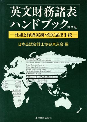 英文財務諸表ハンドブック 仕組と作成実務・SEC届出手続