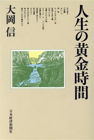 人生の黄金時間