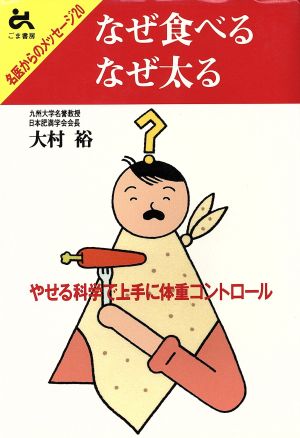 なぜ食べる なぜ太る やせる科学で上手に体重コントロール 名医からのメッセージ20