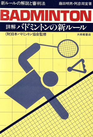 詳解 バドミントンの新ルール 新ルールの解説と審判法