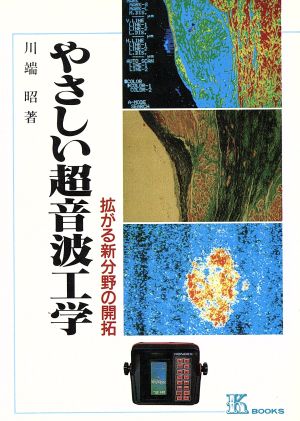 やさしい超音波工学 拡がる新分野の開拓 ケイ ブックス65