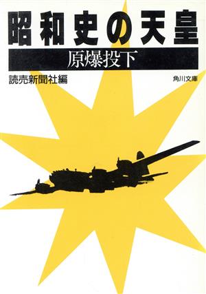 昭和史の天皇 原爆投下 角川文庫7330