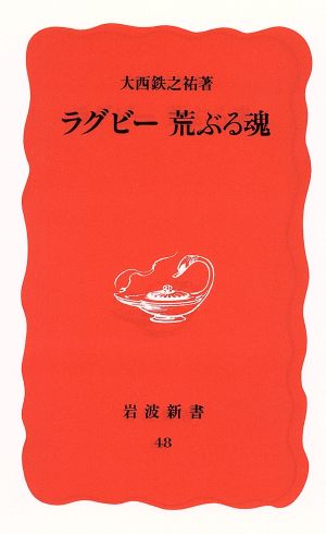 ラグビー 荒ぶる魂 岩波新書18