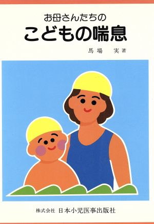 お母さんたちのこどもの喘息