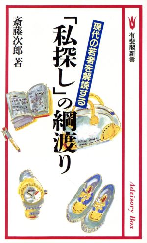 「私探し」の綱渡り 現代の若者を解読する 有斐閣新書C162