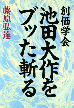 創価学会 池田大作をブッた斬る