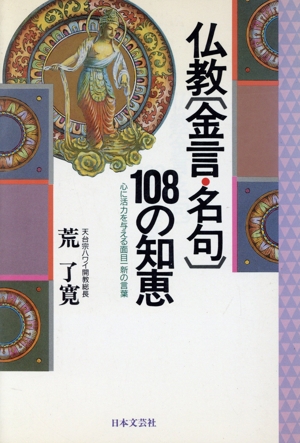 仏教「金言・名句」108の知恵 心に活力を与える面目一新の言葉