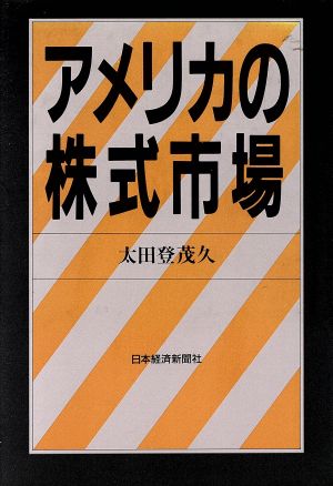 アメリカの株式市場