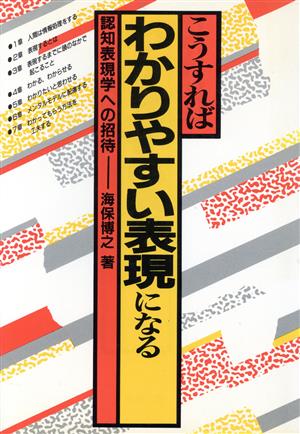 こうすればわかりやすい表現になる 認知表現学への招待