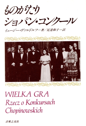 ものがたり ショパン・コンクール