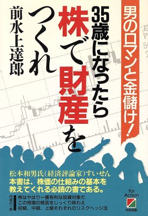 35歳になったら株で財産をつくれ 男のロマンと金儲け！