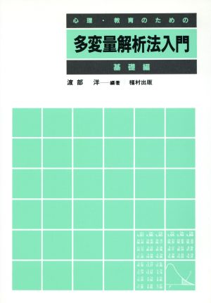 心理・教育のための多変量解析法入門(基礎編)