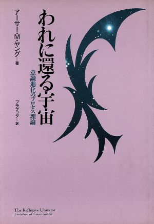 われに還る宇宙 意識進化のプロセス理論