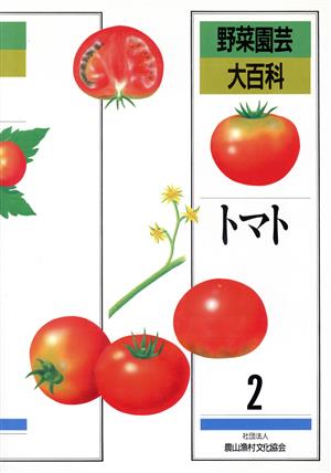 トマト野菜園芸大百科2
