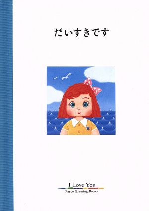 だいすきです パルコグリーティングブックス