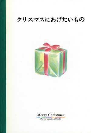 クリスマスにあげたいものパルコグリーティングブックス